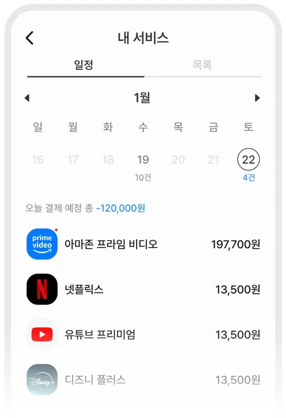 날짜별 결제 예정 금액을 달력으로 보여주는 똑구 앱 화면